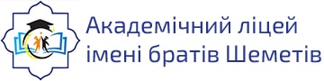 Академічний ліцей імені братів Шеметів